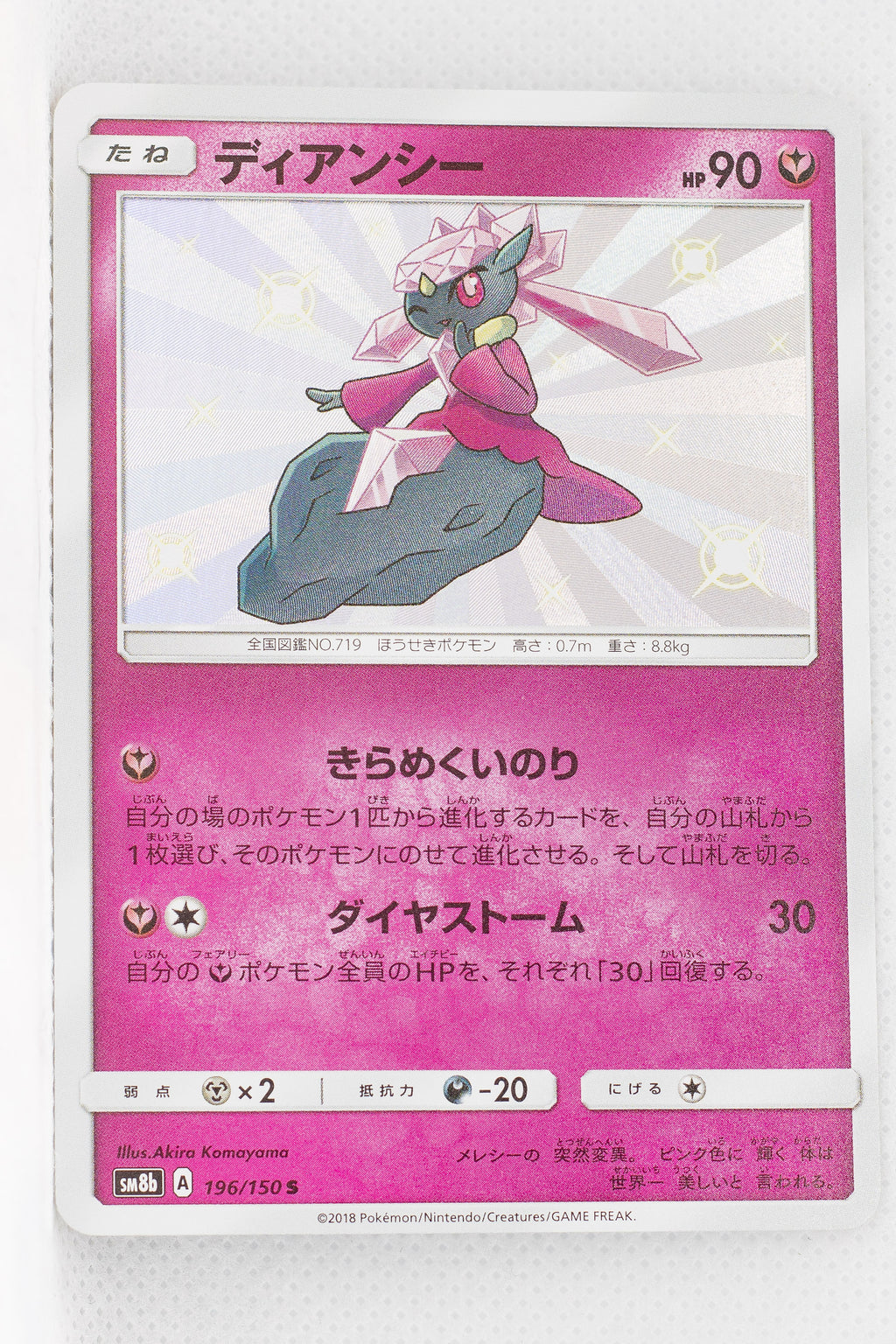 SM8B GX Ultra Shiny 196/150 Diancie S Holo