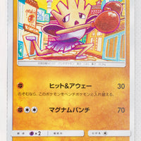 SM9 Tag Bolt 055/095 Hitmonchan