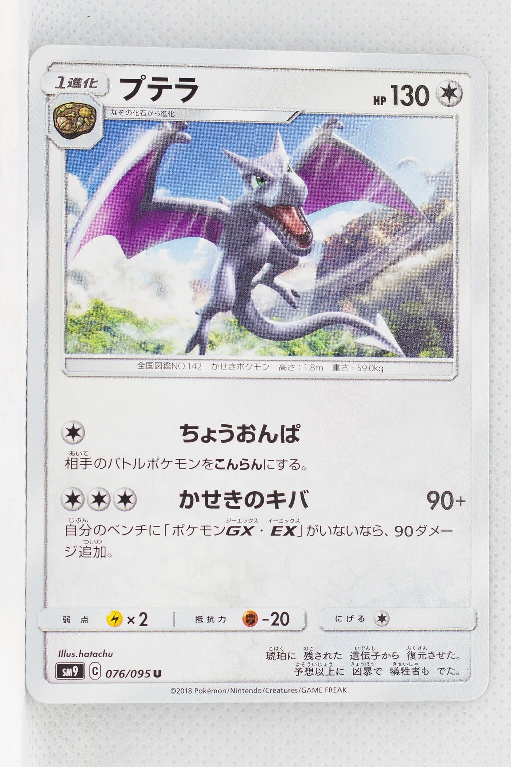 SM9 Tag Bolt 076/095 Aerodactyl