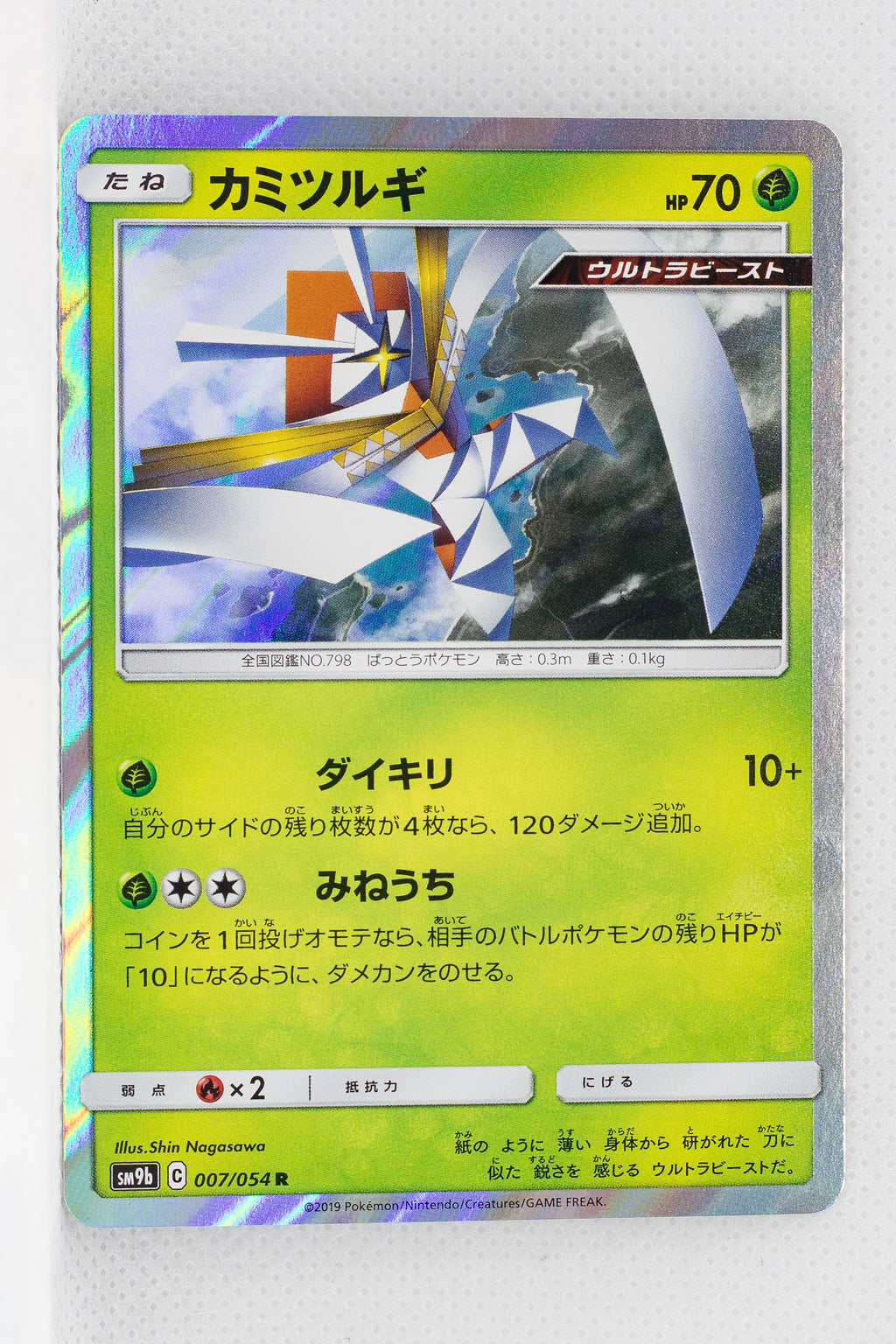 SM9b Full Metal Wall 007/054 Kartana Holo