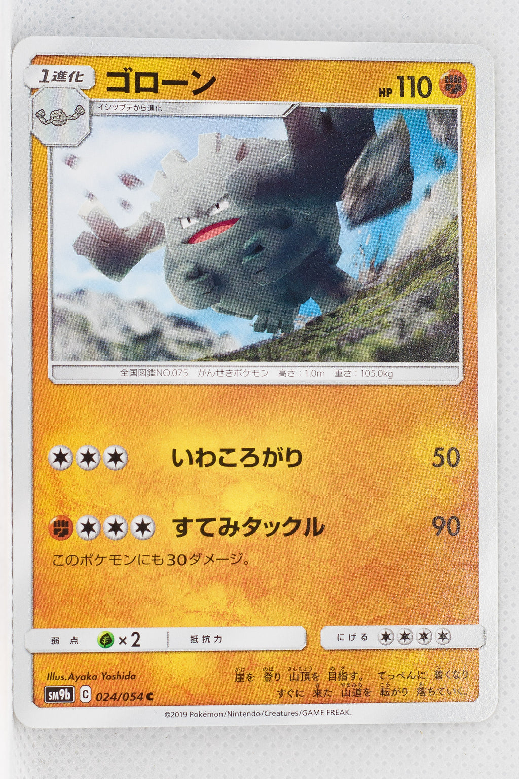 SM9b Full Metal Wall 024/054 Graveler