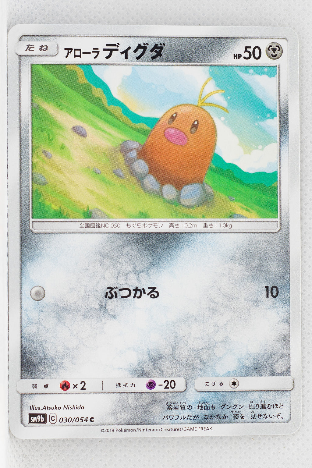 SM9b Full Metal Wall 030/054 Alolan Diglett