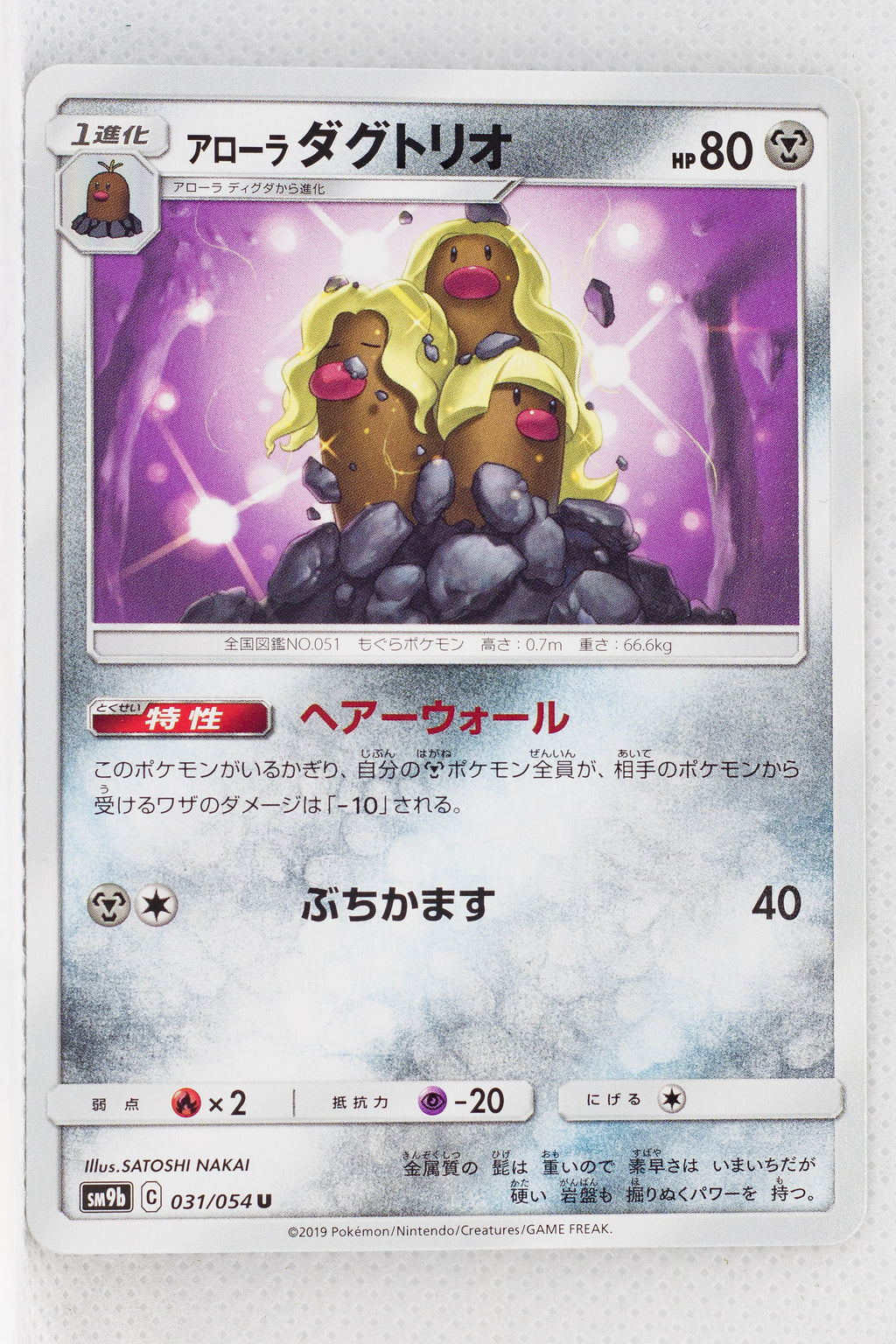 SM9b Full Metal Wall 031/054 Alolan Dugtrio