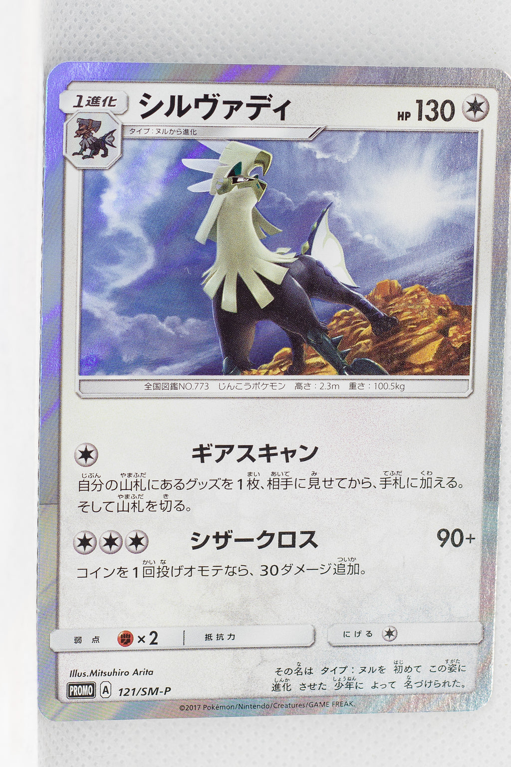 121/SM-P Silvally - Sparkling Silvally GET Campaign Holo