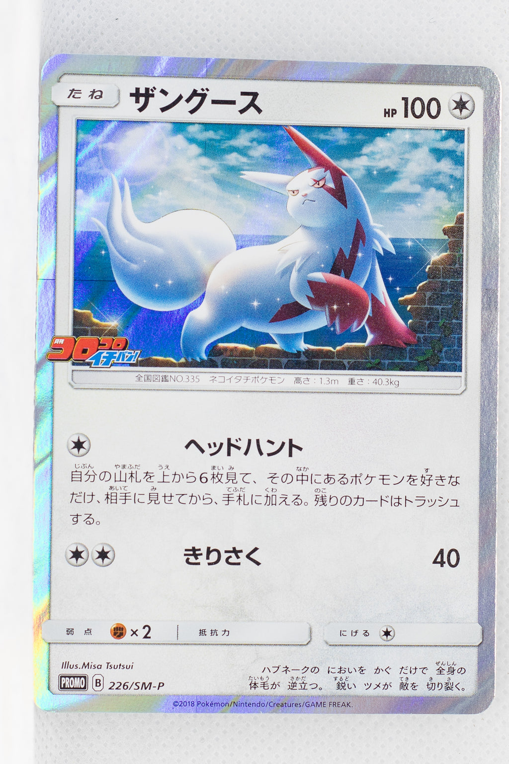 226/SM-P Zangoose CoroCoro Ichiban! August 2018 Issue Insert Holo