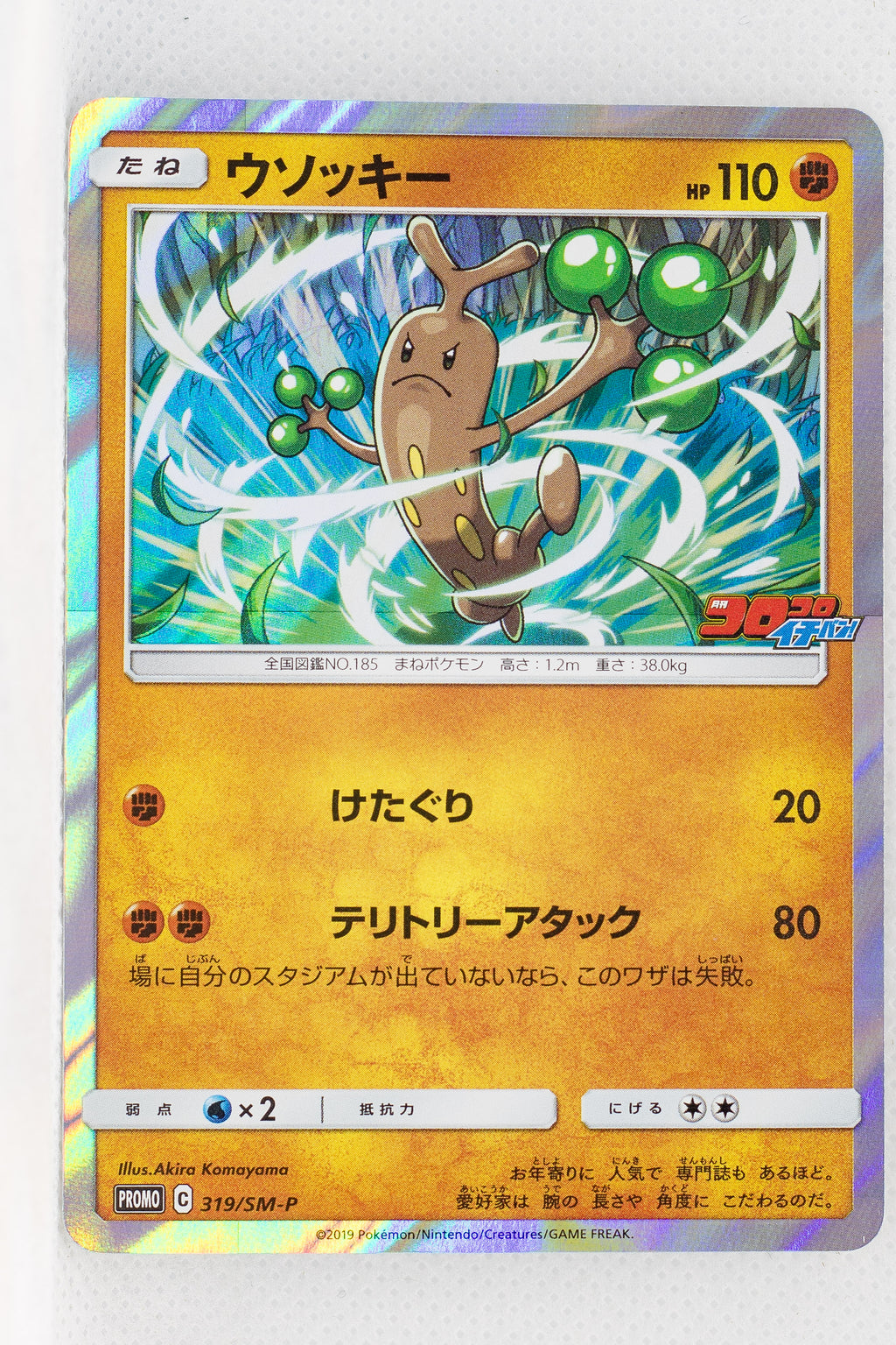 319/SM-P Sudowoodo CoroCoro Ichiban! May 2019 Issue Insert Holo