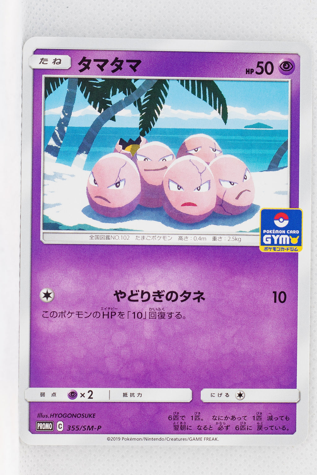 355/SM-P Exeggcute June 2019-August 2019 Pokémon Card Gym Pack