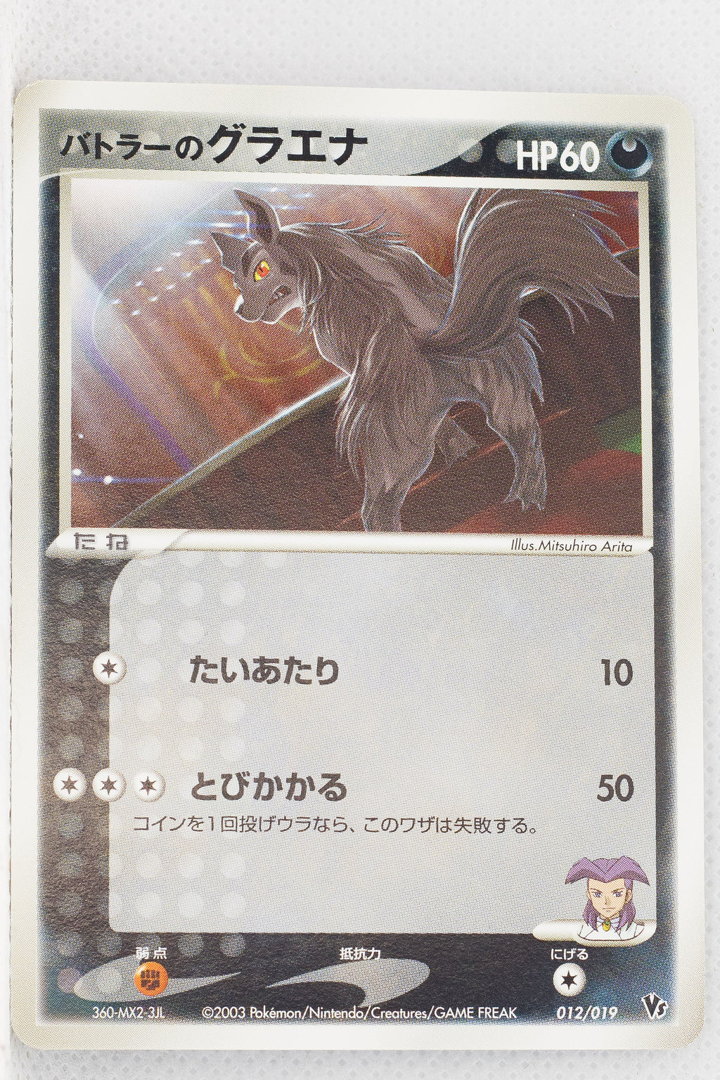 2003 Japanese Jirachi VS Movie Pack 012/019 Butler's Mightyena