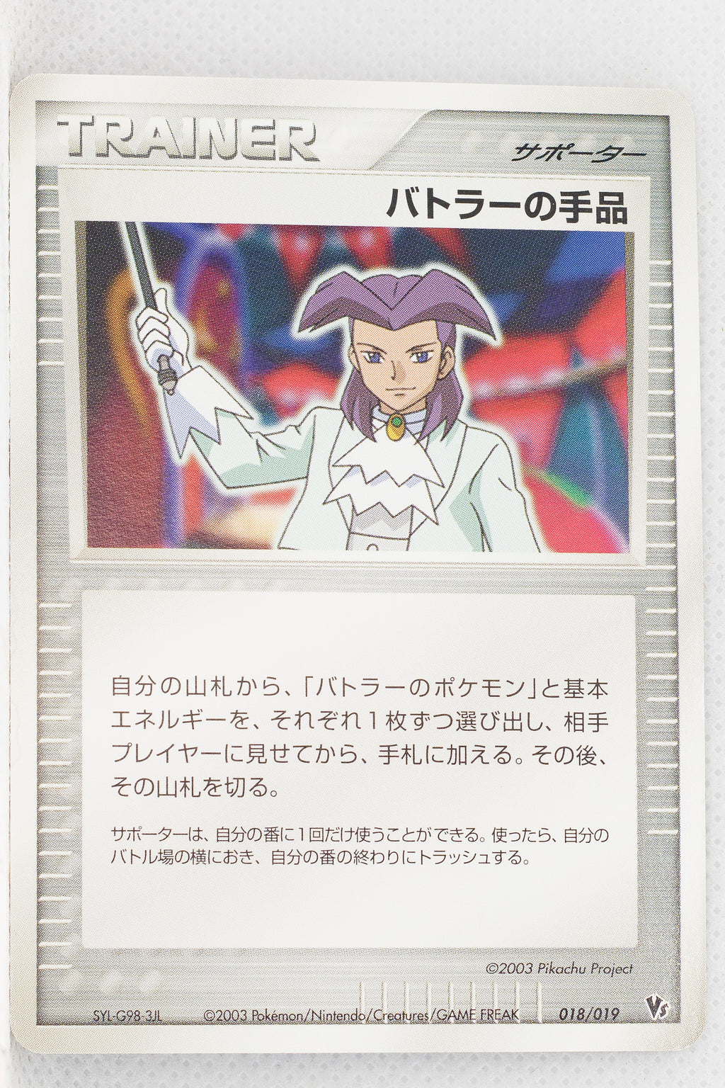 2003 Japanese Jirachi VS Movie Pack 018/019 Butler's Magic Trick