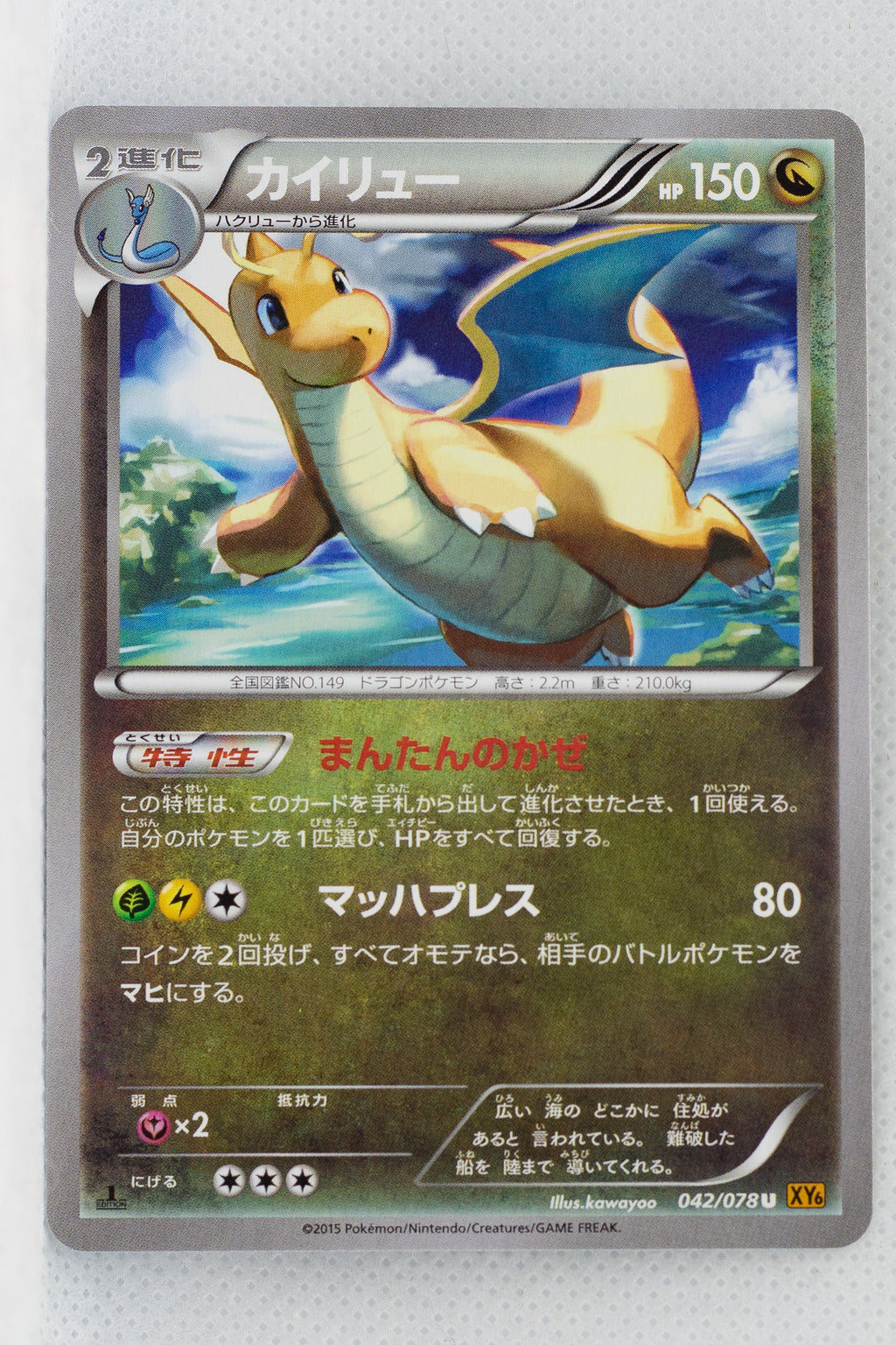 XY6 Emerald Break 042/078 Dragonite 1st Edition